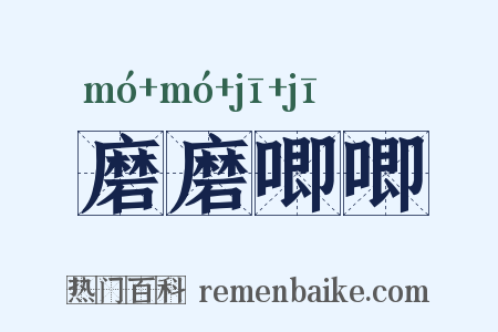 磨磨唧唧是什么意思的图片